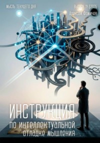 Инструкция по интеллектуальной отладке мышления