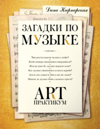 Загадки по музыке. Арт-практикум