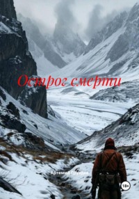 Острог смерти