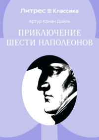Приключение шести Наполеонов