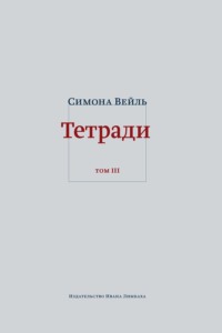 Тетради. Том 3: февраль – июнь 1942