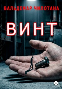 Винт