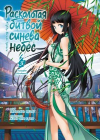 Расколотая битвой синева небес. Книга 3. Гильдия алхимиков. Тома 7–9