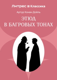 Красное по белому (Этюд в багровых тонах)