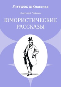 Юмористические рассказы