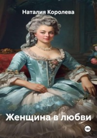 Женщина в любви