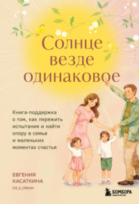 Солнце везде одинаковое. Книга-поддержка о том, как пережить испытания и найти опору в семье и маленьких моментах счастья