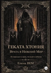 Геката Хтония. Врата в Нижний Мир