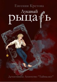 Лукавый рыцарь