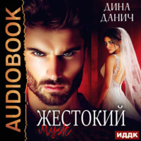 Жестокий муж