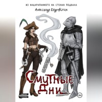 Смутные дни