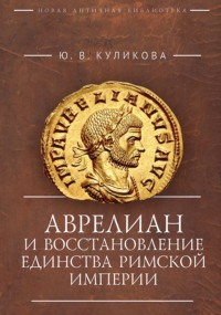 Аврелиан и восстановление единства Римской империи