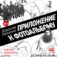 Приложение к фотоальбому