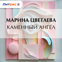 Каменный ангел