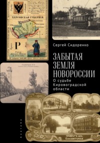 Забытая земля Новоросии: о судьбе Кировоградской области