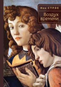 Воздух времени