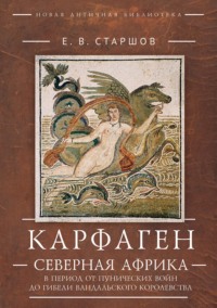 Карфаген. Северная Африка в период от Пунических войн до гибели Вандальского королевства