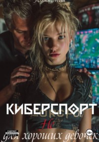 Киберспорт не для хороших девочек