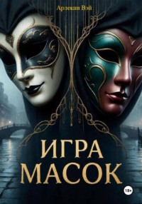 ИГРА МАСОК