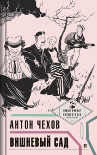 Вишневый сад. С иллюстрациями и комментариями