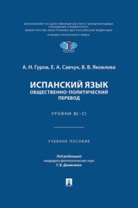 Испанский язык. Общественно-политический перевод. Уровни В2 – С1