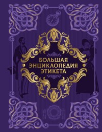 Большая энциклопедия этикета