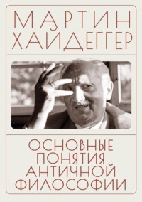Основные понятия античной философии