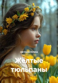 Жёлтые тюльпаны