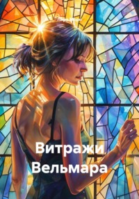 Витражи Вельмара