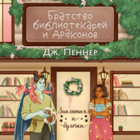 Братство библиотекарей и драконов