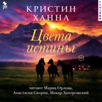 Цвета истины