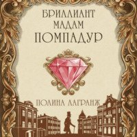 Бриллиант мадам Помпадур
