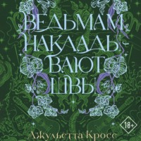 Ведьмам накладывают швы