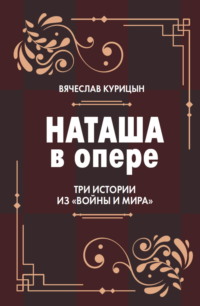 Наташа в опере. Три истории из «Войны и мира»