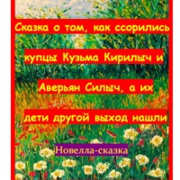 Сказка о том, как ссорились купцы Кузьма Кирилыч и Аверьян Силыч, а их дети другой выход нашли