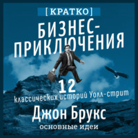 Бизнес-приключения. 12 классических историй Уолл-стрит. Джон Брукс. Кратко