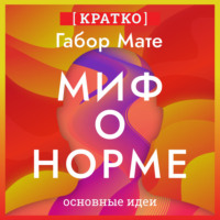 Миф о норме. Травмы, болезни и исцеление в токсичной культуре. Габор Мате. Кратко