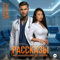 Аудио Рассказы. Современные Любовные Рассказы