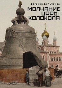 Молчание Царь-колокола
