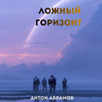 Ложный горизонт