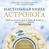 Настольная книга астролога. Вся астрология в одной книге – от простого к сложному