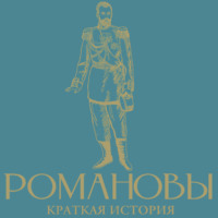 Романовы. Краткая история