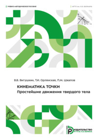 Кинематика точки. Простейшие движения твердого тела. Учебно-методическое пособие