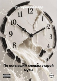 По остывшим следам старой музы