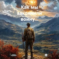 Как мы закончили войну…