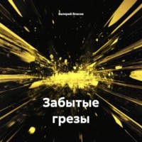 Забытые грезы