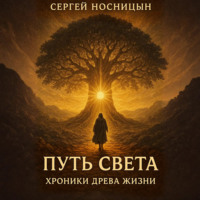 Путь Света: Хроники Древа Жизни
