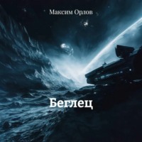 Беглец
