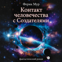 Контакт Человечества с Создателями