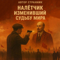Налётчик изменивший судьбу мира